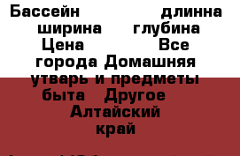 Бассейн Jilong  5,4 длинна 3,1 ширина 1,1 глубина. › Цена ­ 14 000 - Все города Домашняя утварь и предметы быта » Другое   . Алтайский край